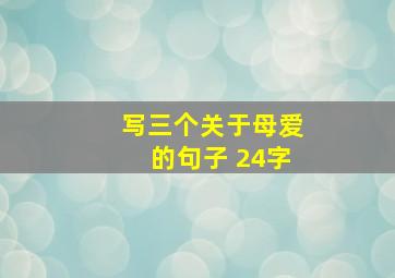 写三个关于母爱的句子 24字